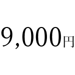 <br><br>全身治療